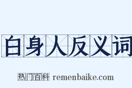 白身人反义词是什么意思的图片